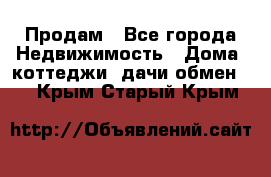 Продам - Все города Недвижимость » Дома, коттеджи, дачи обмен   . Крым,Старый Крым